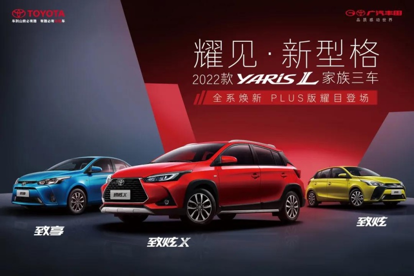 省油又省心的代步车，谁都不服，就服YARiS L家族