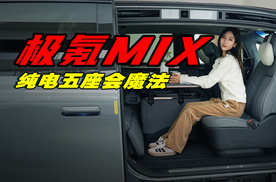 27.99万的极氪MIX，是成人的大玩具，还是宝宝的专车？