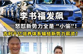 李书福发飙，怒怼新势力全是“小偷”！