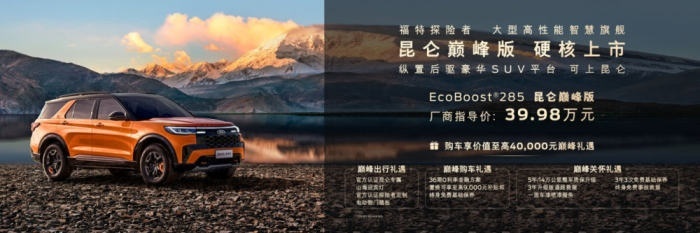 39.98万元福特探险者昆仑巅峰版携多重礼遇重磅登陆重庆车展！