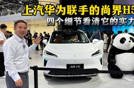华为和上汽联手的尚界H5实车解读，这四个细节看清它的实力