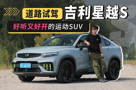 道路试驾吉利星越S，好听又好开的运动SUV
