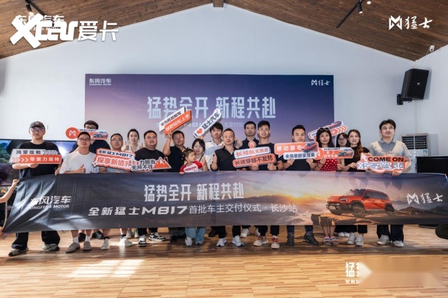 硬核实力赋能湘楚出行，全新猛士M817长沙首批车主交付圆满完成