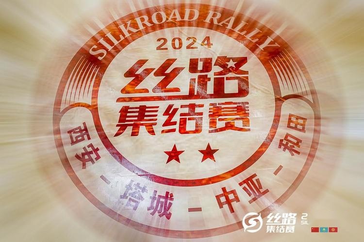2024丝路集结赛新闻发布会在西安召开，将于4月启程