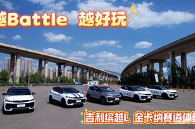 越Battle 越好玩 吉利缤越L 后燃油车时代好玩的小钢炮