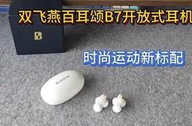 瑞丽&金耳朵双认证！双飞燕百耳颂B7开放式耳机，时尚运动新标配