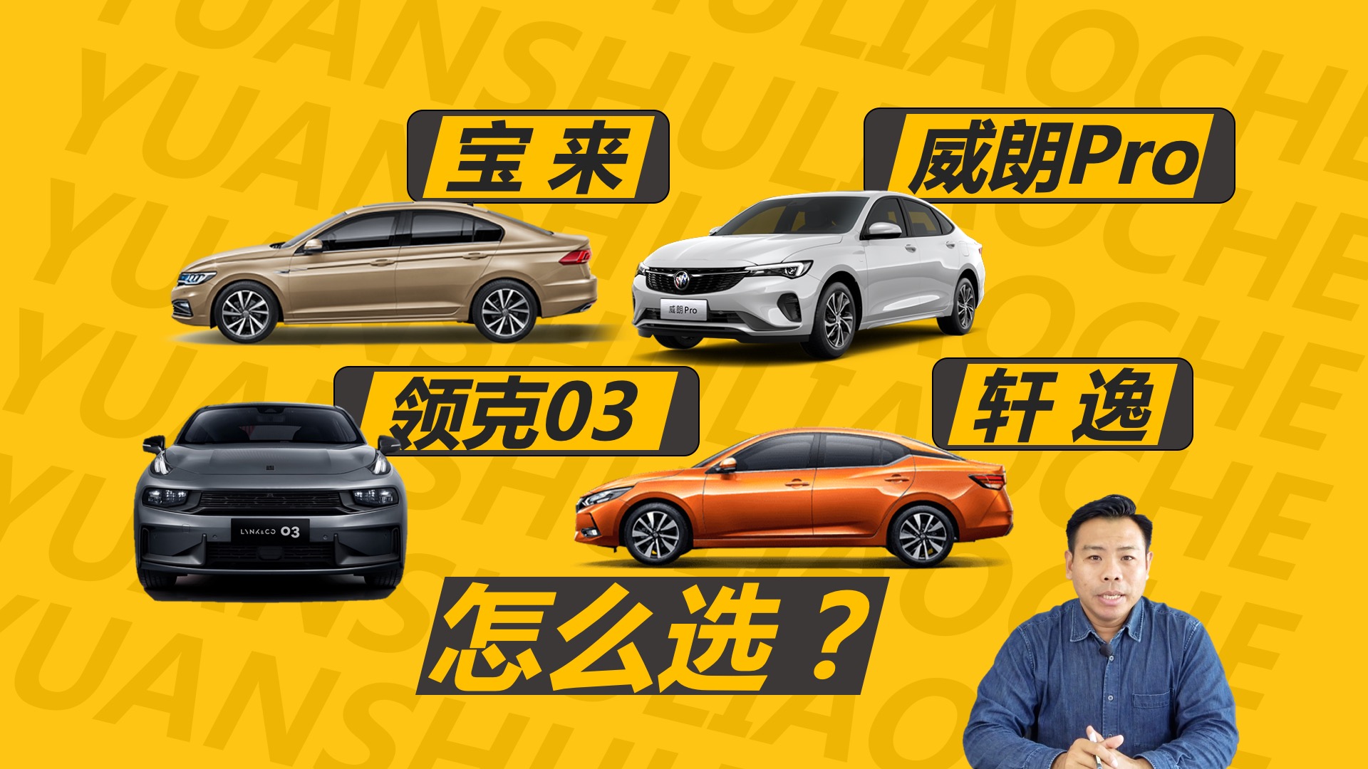 宝来、威朗Pro、轩逸、领克03怎么选，买谁更合适