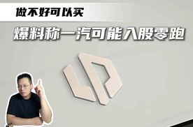 做不好没关系，买！爆料称一汽可能入股零跑