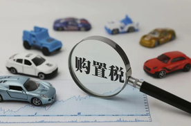 购置税全免倒计时！近20家车企“兜底”，现在下单能省多少？