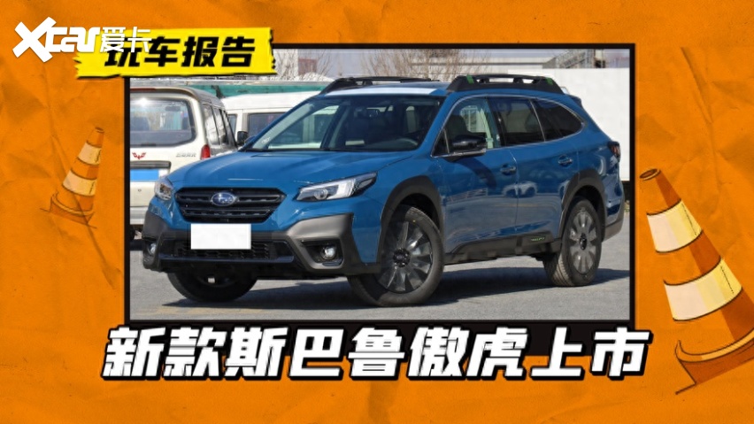 新款斯巴鲁傲虎上市,29.98万起售,还有人关注吗?-爱卡汽车爱咖号