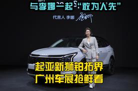 [抢鲜广州车展]与李娜一起“敢为人先”，起亚新狮铂拓界惊喜登场