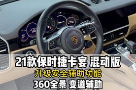 21款保时捷卡宴改装acc自适应巡航 360全景 变道辅助驾驶更安全