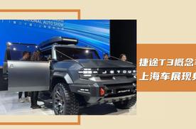 2023上海车展：捷途T3概念车亮相，我们一起了解下