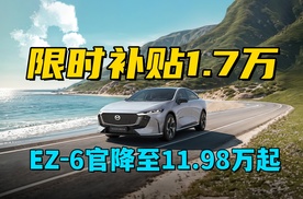 限时补贴1.7w，EZ-6官降至11.98w起，A级预算开走全球安全车