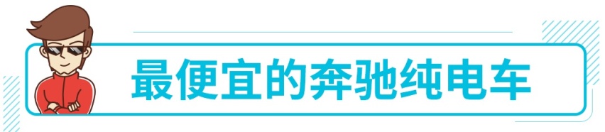 有底子有面子不太贵，最便宜奔驰电动车将国产！