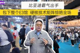 比亚迪包下整个E3馆，硬核技术矩阵惊艳全场