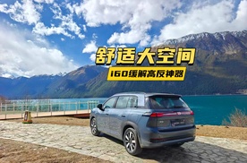 埃安i60高原自驾，如何凭大空间和舒适配置来缓解高反？
