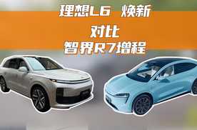理想L6焕新对比智界R7增程，30万内预算，选谁才是对的？