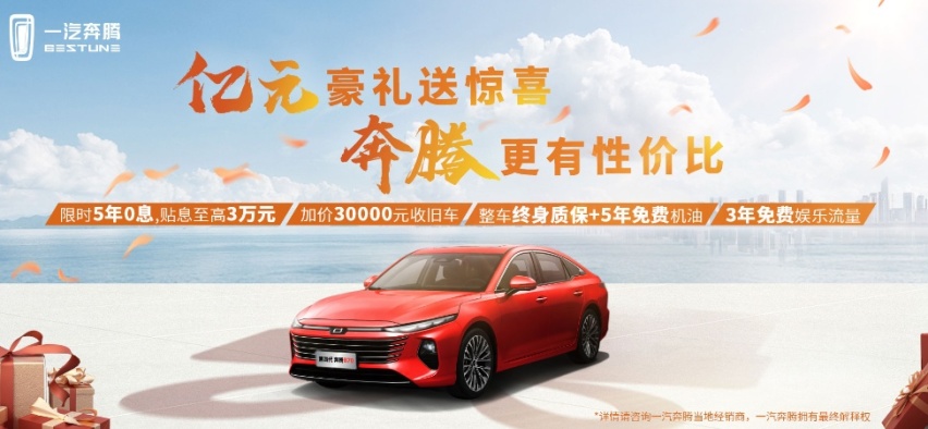 奔腾B70置换政策升级 旧车换新车，补贴更给力