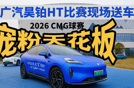 2026CMG球赛广汽昊铂HT现场送车，简直太宠粉