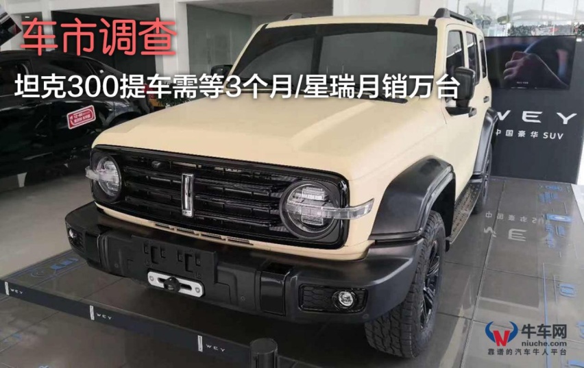 车市调查：当坦克300需要等3个月的时候 你还觉得国产车不行吗？