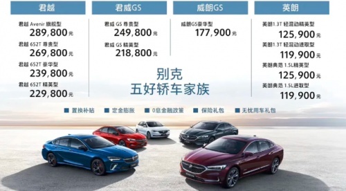 全新君威GS价格21.88万起 多款家轿齐发力