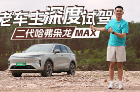 15万级SUV就该标配四驱，老车主再试二代哈弗枭龙MAX