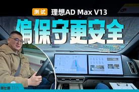 测试理想AD Max V13:1000万Clips训练出来的智驾更保守了