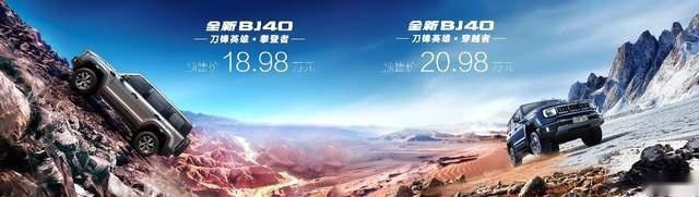 北京汽车全新BJ40刀锋英雄版开启预售,刀锋双雄,登锋越极