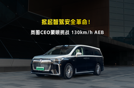 老板蒙眼挑战130km/h AEB！岚图汽车让智能驾驶更靠谱