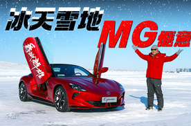 冰天雪地，MG惬意！