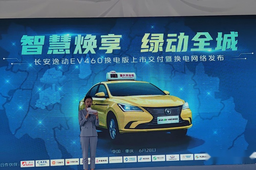 逸动EV460换电版上市交付暨换电网络发布