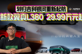 找到新家！吉利银河翼真L380正式上市，售29.99万元起