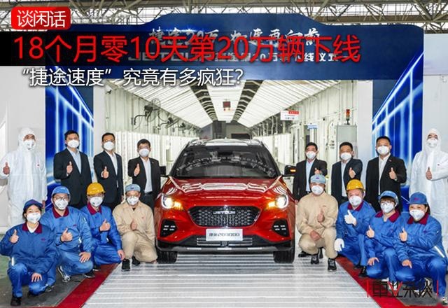 18个月零10天第20万辆下线，“捷途速度”究竟有多疯狂？