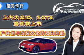 上汽大众ID.3 GTX套件款上市：用户共创与改装文化的双向奔赴