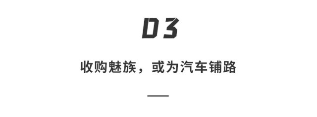 吉利收购魅族？！造新机还是为汽车铺路？双方暧昧回应，网友：稳了！