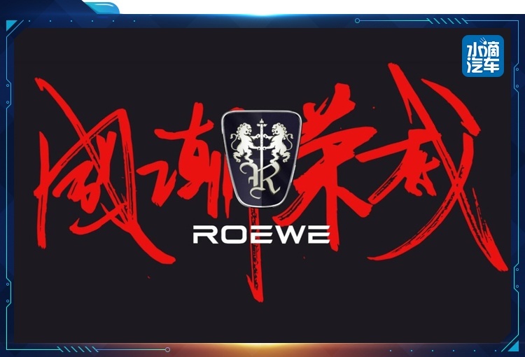 荣威双品牌战略发布会：吐槽不好笑，好在干货多