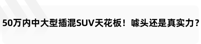 国产插混SUV的天花板？硬核技术是领克09PHEV做标杆的底气