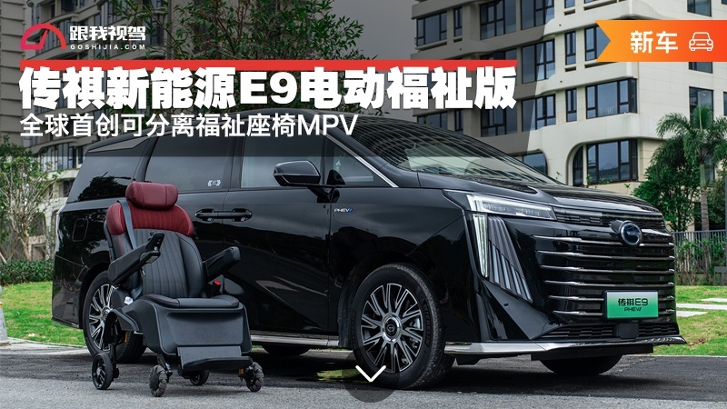 全球首创可分离福祉座椅MPV 传祺新能源E9电动福祉版正式下线