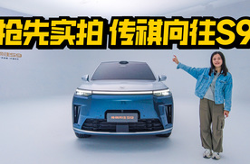 实拍传祺向往S9，首搭华为乾崑ADS 4，会成为爆款吗？