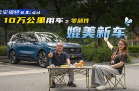 锐界L混动10万公里用车之零部件媲美新车