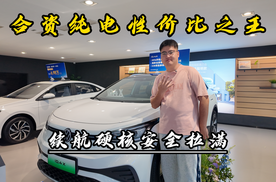 合资纯电性价比之王！续航硬核安全拉满