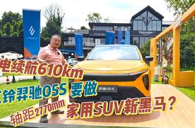 纯电续航610km 江铃羿驰05S要做家用车的新黑马？
