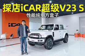 性能纯电方盒子 探店iCAR超级V23 S