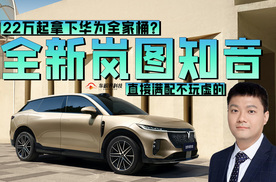 22万起拿下华为全家桶？全新岚图知音直接满配不玩虚的