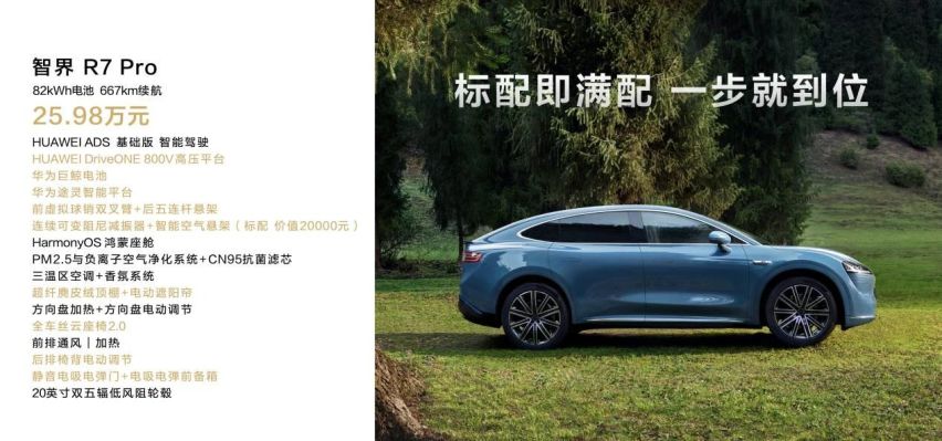25.98万起，智界R7正式上市！