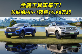 全能工具车来了！长城跑Hi4-T预售14.98万起