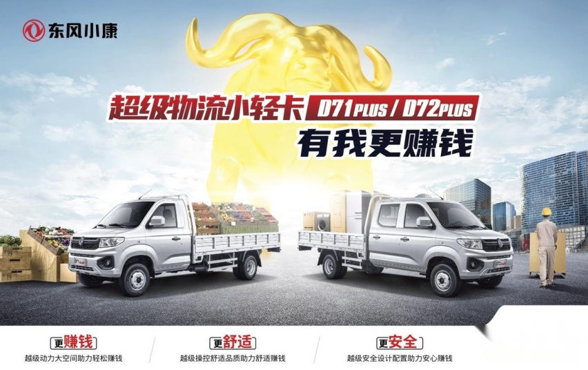 舒适体验升级 东风小康D71PLUS、D72PLUS上市