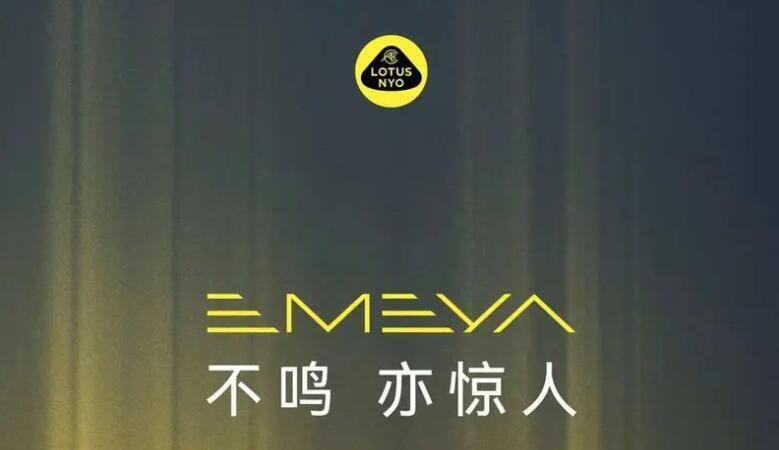 瞄准保时捷Taycan！路特斯EMEYA将于9月7日全球首秀