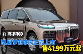 九系智尊，岚图梦想家9正式上市 售41.99万元起